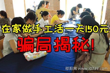 揭秘手工活150一天骗局 在家做真假之辨