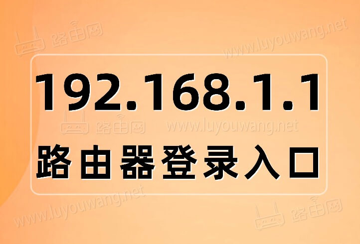 路由器网址192.168.1.1 路由器设置登录入口