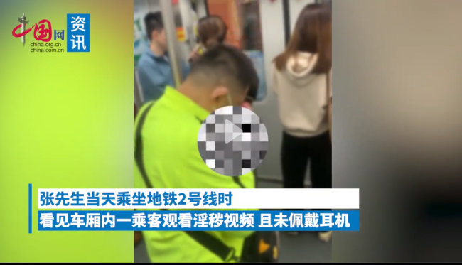 男子地铁上观看淫秽视频 遭工作人员举报并移交警方处理