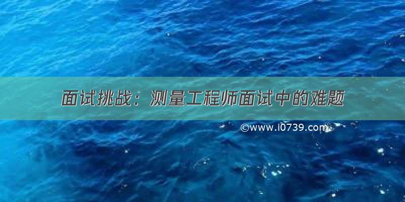 面试挑战：测量工程师面试中的难题