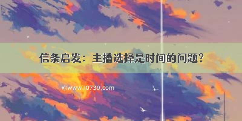 信条启发：主播选择是时间的问题？