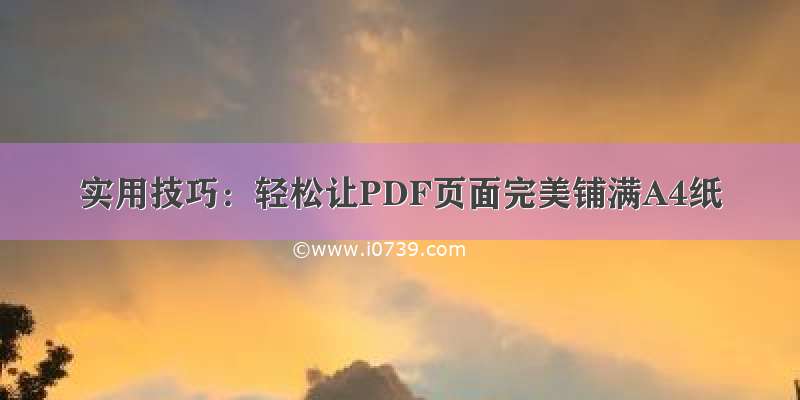 实用技巧：轻松让PDF页面完美铺满A4纸