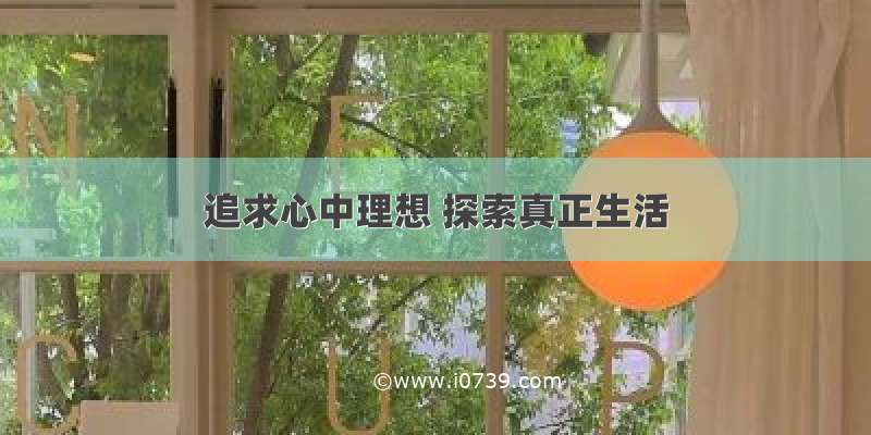 追求心中理想 探索真正生活