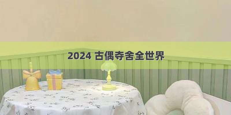 2024 古偶夺舍全世界