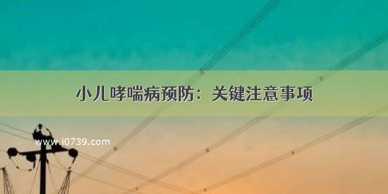 小儿哮喘病预防：关键注意事项