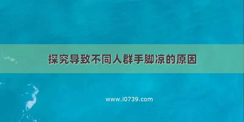 探究导致不同人群手脚凉的原因