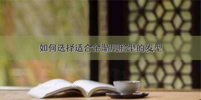 如何选择适合金渐层脸型的发型