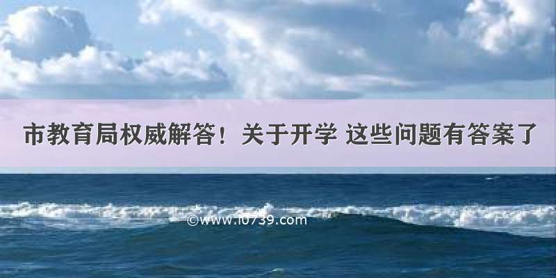 市教育局权威解答！关于开学 这些问题有答案了