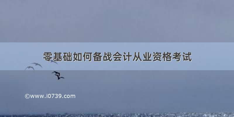 零基础如何备战会计从业资格考试