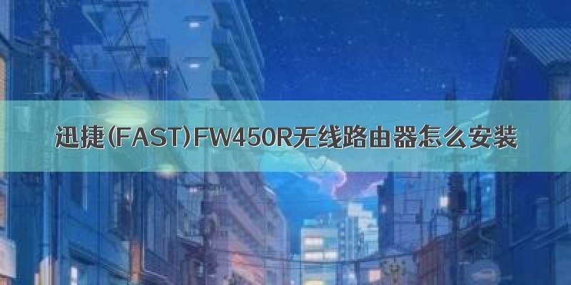 迅捷(FAST)FW450R无线路由器怎么安装