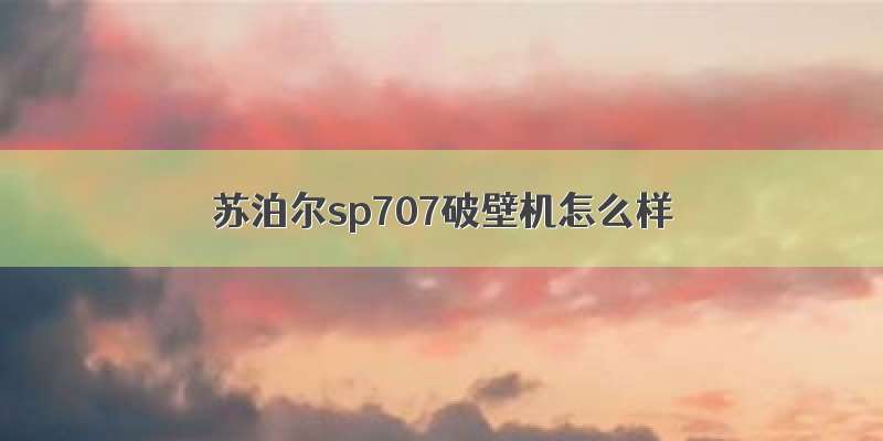 苏泊尔sp707破壁机怎么样