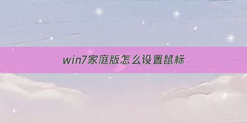 win7家庭版怎么设置鼠标