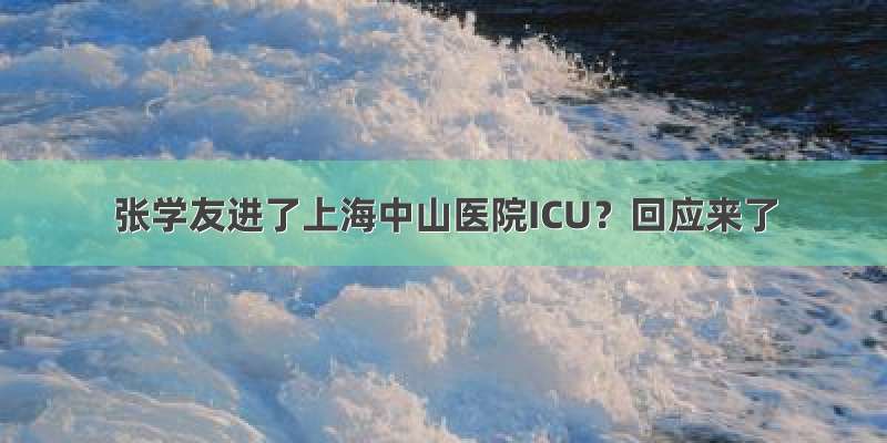 张学友进了上海中山医院ICU？回应来了