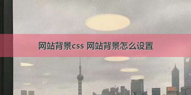 网站背景css 网站背景怎么设置