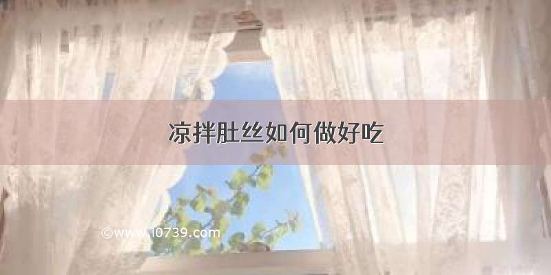 凉拌肚丝如何做好吃