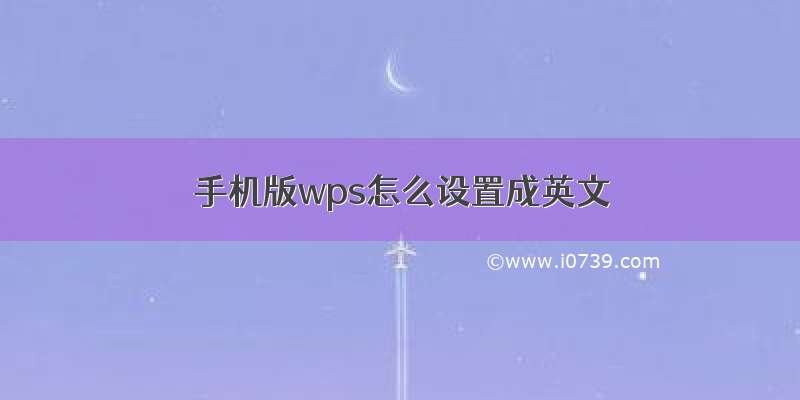 手机版wps怎么设置成英文