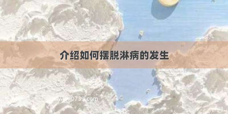 介绍如何摆脱淋病的发生