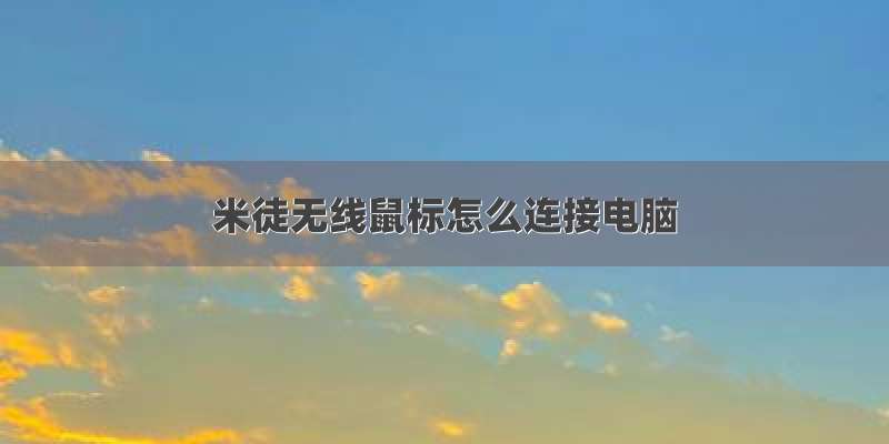 米徒无线鼠标怎么连接电脑