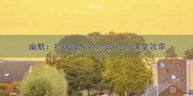 幽默：打破僵化的功效 提升课堂效率