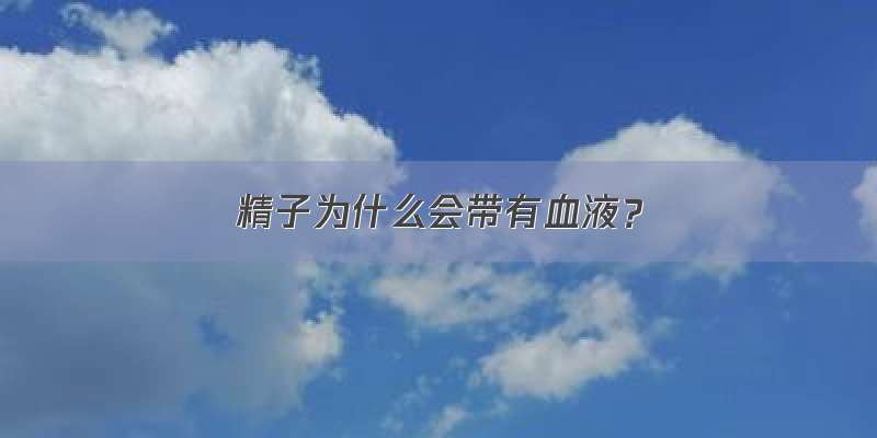 精子为什么会带有血液？