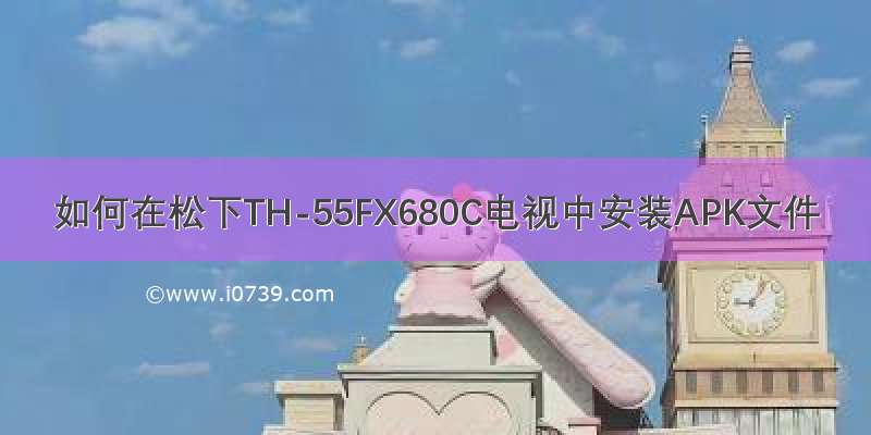 如何在松下TH-55FX680C电视中安装APK文件