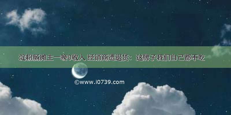 淀粉肠摊主一晚0收入 经销商遭退货：这牌子我们自己都不吃