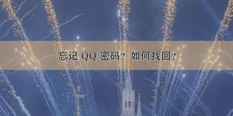 忘记 QQ 密码？如何找回？