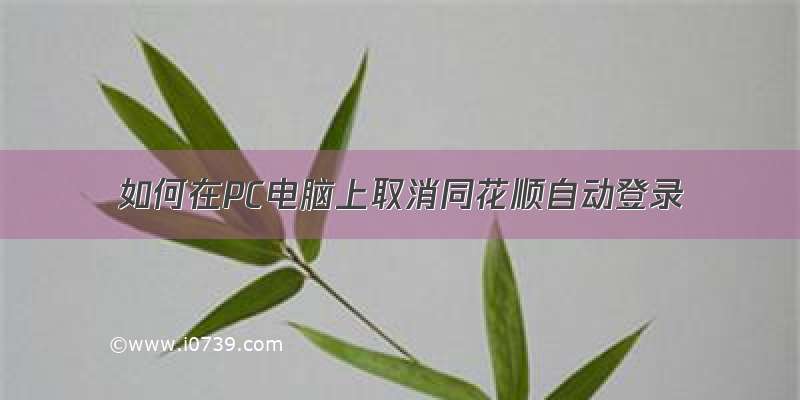 如何在PC电脑上取消同花顺自动登录