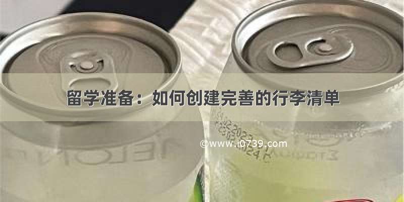 留学准备：如何创建完善的行李清单