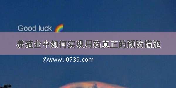 养殖业中如何实现用药真正的预防措施