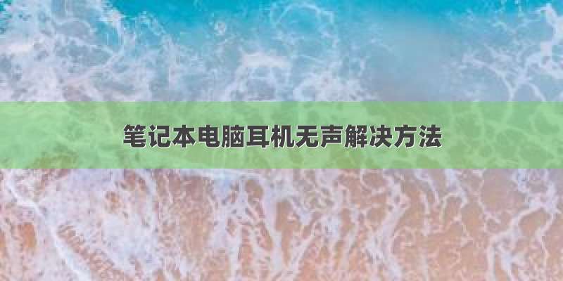 笔记本电脑耳机无声解决方法