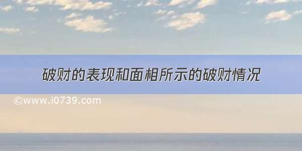 破财的表现和面相所示的破财情况