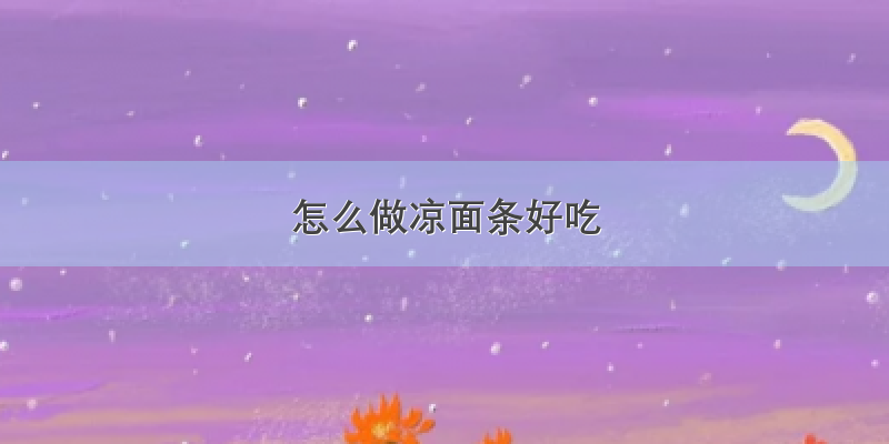 怎么做凉面条好吃