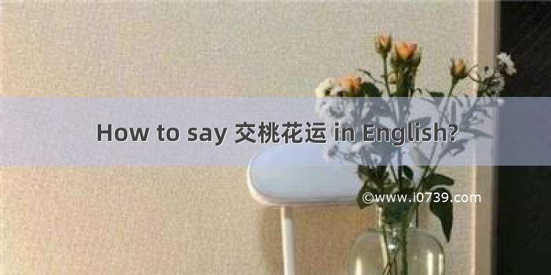 How to say 交桃花运 in English?