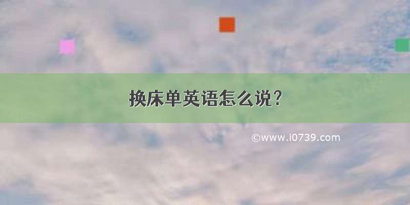 换床单英语怎么说？