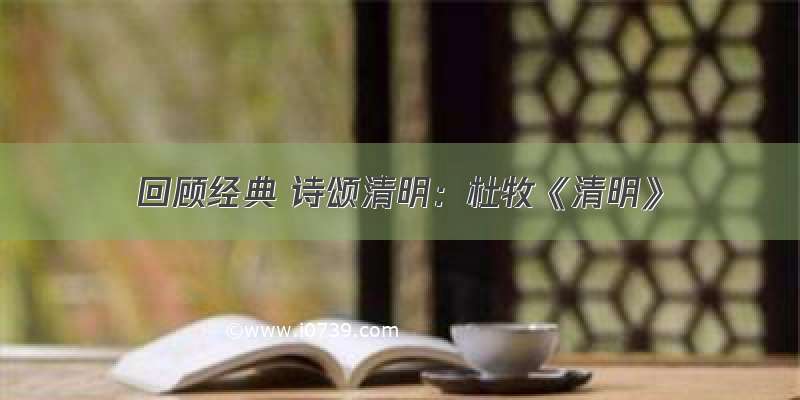 回顾经典 诗颂清明：杜牧《清明》