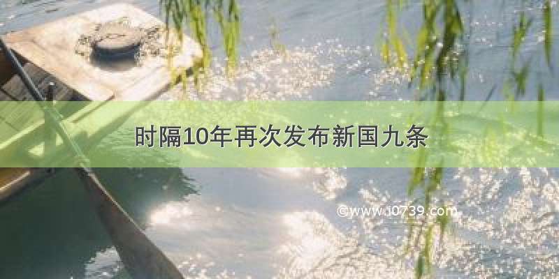 时隔10年再次发布新国九条