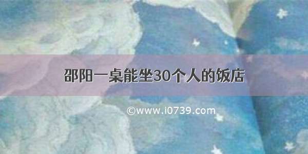 邵阳一桌能坐30个人的饭店