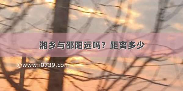 湘乡与邵阳远吗？距离多少