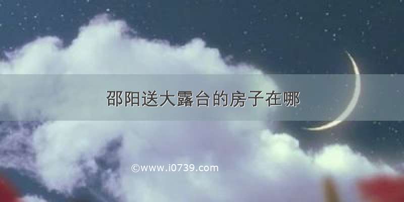 邵阳送大露台的房子在哪