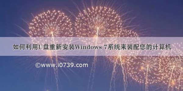 如何利用U盘重新安装Windows 7系统来装配您的计算机