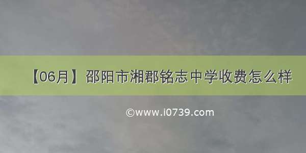 【06月】邵阳市湘郡铭志中学收费怎么样