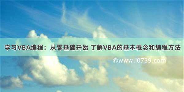 学习VBA编程：从零基础开始 了解VBA的基本概念和编程方法