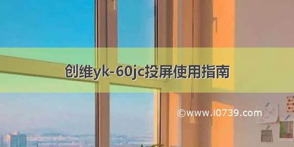 创维yk-60jc投屏使用指南