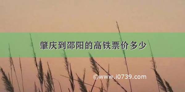 肇庆到邵阳的高铁票价多少