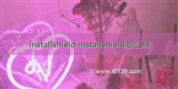 installshield installshield怎么样