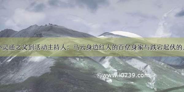 从小灵通之父到活动主持人：马云身边红人的百亿身家与跌宕起伏的人生