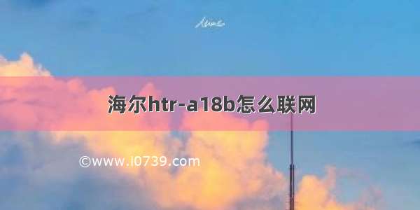 海尔htr-a18b怎么联网