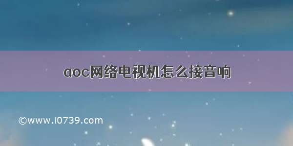 aoc网络电视机怎么接音响