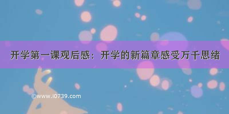 开学第一课观后感：开学的新篇章感受万千思绪